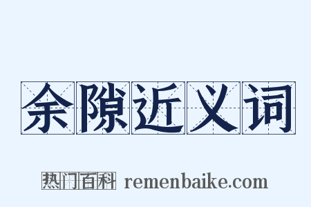 余隙近义词是什么意思的图片